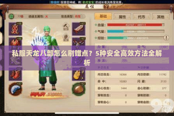 私服天龙八部怎么刷赠点？5种安全高效方法全解析