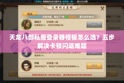 天龙八部私服登录器模板怎么选？五步解决卡顿闪退难题