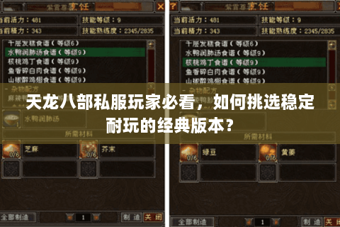 天龙八部私服玩家必看，如何挑选稳定耐玩的经典版本？