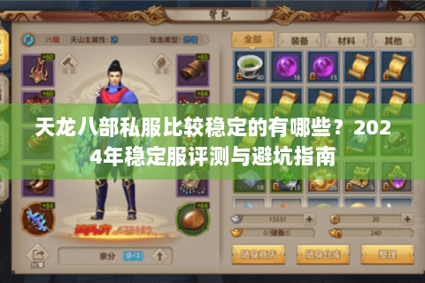 天龙八部私服比较稳定的有哪些？2024年稳定服评测与避坑指南