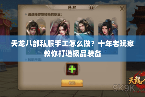 天龙八部私服手工怎么做？十年老玩家教你打造极品装备