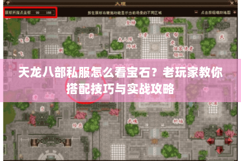 天龙八部私服怎么看宝石？老玩家教你搭配技巧与实战攻略