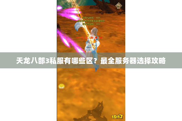 天龙八部3私服有哪些区？最全服务器选择攻略