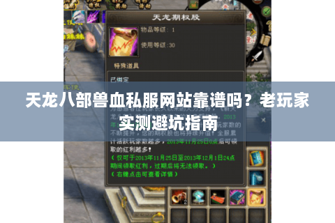 天龙八部兽血私服网站靠谱吗?老玩家实测避坑指南 天龙八部兽血私服网站靠谱吗?老玩家实测避坑指南