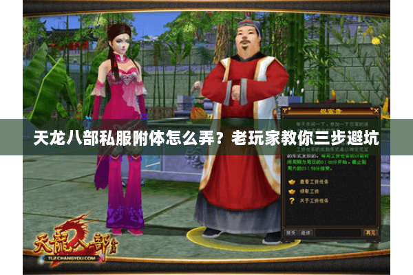 天龙八部私服附体怎么弄？老玩家教你三步避坑
