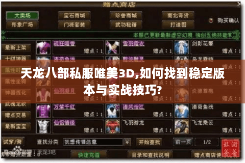 天龙八部私服唯美3D,如何找到稳定版本与实战技巧?