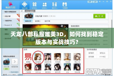天龙八部私服唯美3D，如何找到稳定版本与实战技巧？