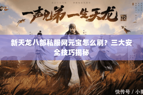 新天龙八部私服网元宝怎么刷？三大安全技巧揭秘