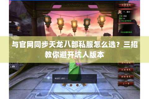 与官网同步天龙八部私服怎么选？三招教你避开坑人版本
