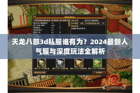 天龙八部3d私服谁有为？2024最新人气服与深度玩法全解析
