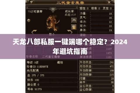 天龙八部私服一键端哪个稳定？2024年避坑指南