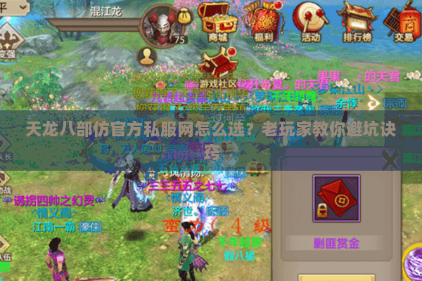 天龙八部仿官方私服网怎么选？老玩家教你避坑诀窍