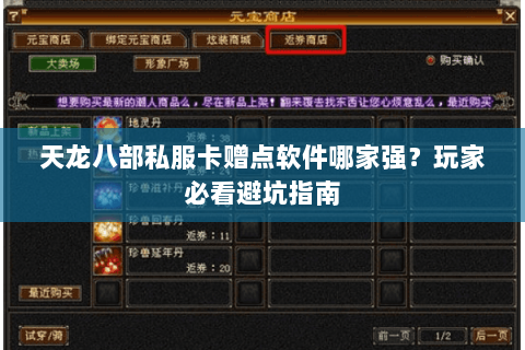 天龙八部私服卡赠点软件哪家强？玩家必看避坑指南