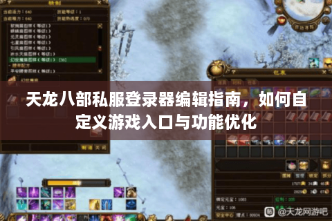 天龙八部私服登录器编辑指南，如何自定义游戏入口与功能优化