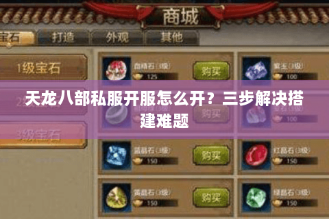 天龙八部私服开服怎么开？三步解决搭建难题