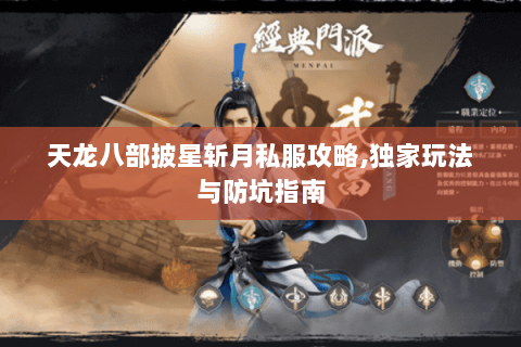 天龙八部披星斩月私服攻略,独家玩法与防坑指南