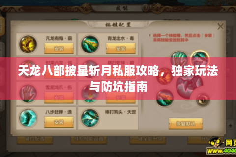 天龙八部披星斩月私服攻略，独家玩法与防坑指南