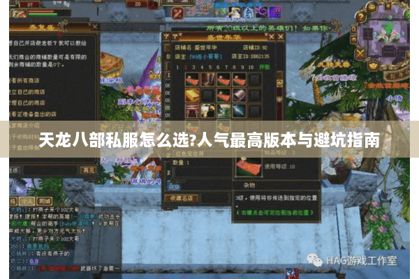 天龙八部私服怎么选?人气最高版本与避坑指南