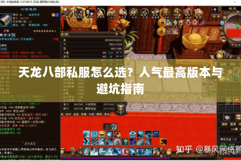 天龙八部私服怎么选？人气最高版本与避坑指南