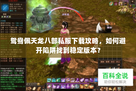 鸳鸯佩天龙八部私服下载攻略，如何避开陷阱找到稳定版本？