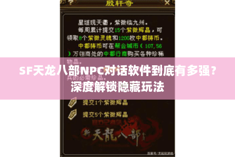 SF天龙八部NPC对话软件到底有多强？深度解锁隐藏玩法