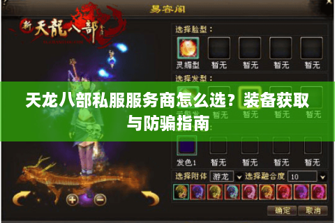 天龙八部私服服务商怎么选？装备获取与防骗指南