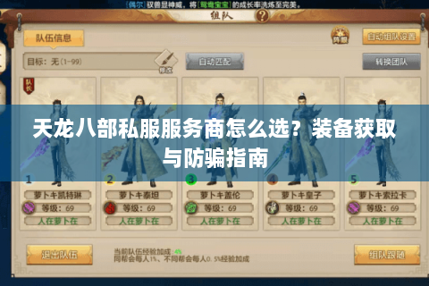 天龙八部私服服务商怎么选？装备获取与防骗指南
