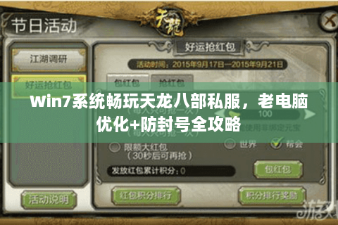 Win7系统畅玩天龙八部私服，老电脑优化+防封号全攻略