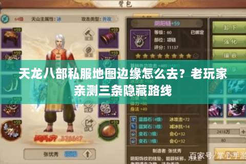 天龙八部私服地图边缘怎么去？老玩家亲测三条隐藏路线