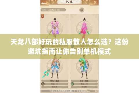 天龙八部好玩的私服散人怎么选？这份避坑指南让你告别单机模式