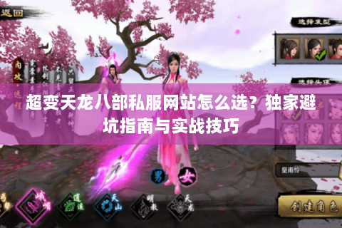超变天龙八部私服网站怎么选？独家避坑指南与实战技巧
