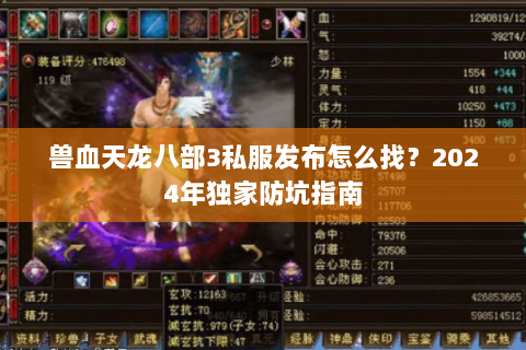 兽血天龙八部3私服发布怎么找？2024年独家防坑指南