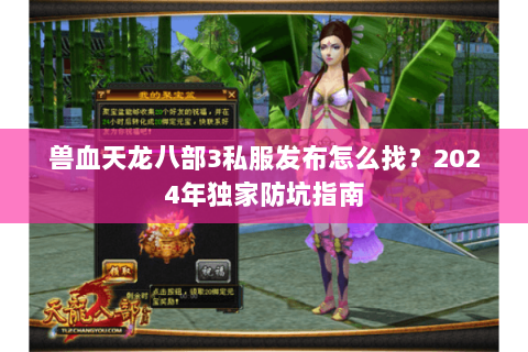 兽血天龙八部3私服发布怎么找？2024年独家防坑指南