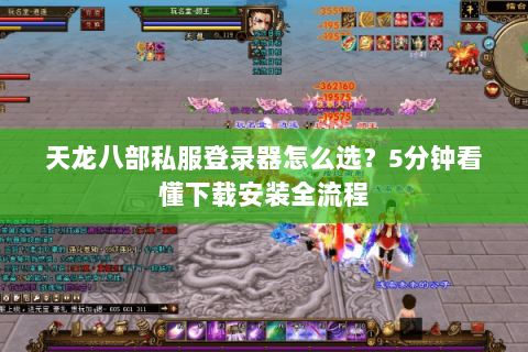 天龙八部私服登录器怎么选？5分钟看懂下载安装全流程