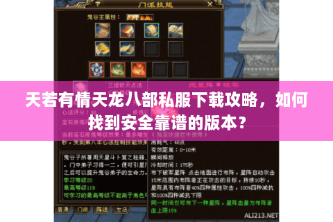 天若有情天龙八部私服下载攻略，如何找到安全靠谱的版本？