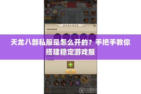 天龙八部私服是怎么开的？手把手教你搭建稳定游戏服