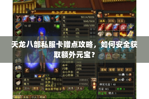 天龙八部私服卡赠点攻略，如何安全获取额外元宝？