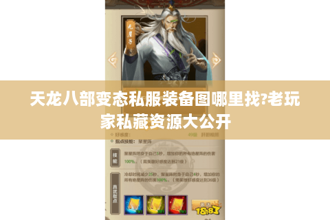 天龙八部变态私服装备图哪里找?老玩家私藏资源大公开