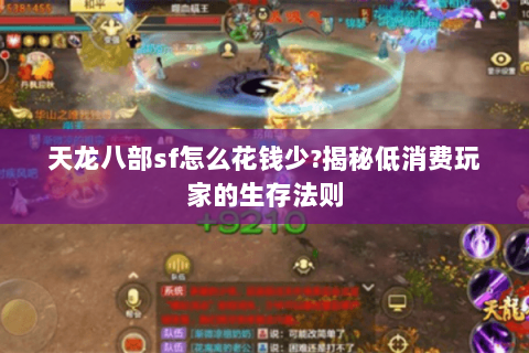 天龙八部sf怎么花钱少?揭秘低消费玩家的生存法则