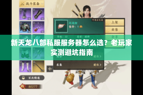 新天龙八部私服服务器怎么选？老玩家实测避坑指南