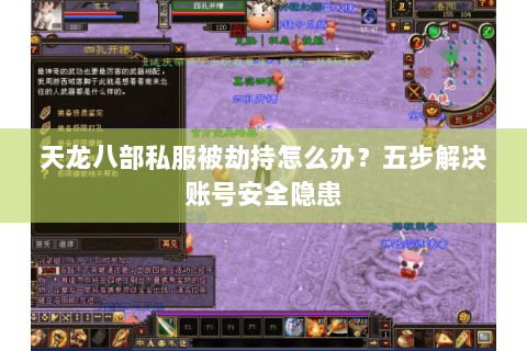 天龙八部私服被劫持怎么办？五步解决账号安全隐患