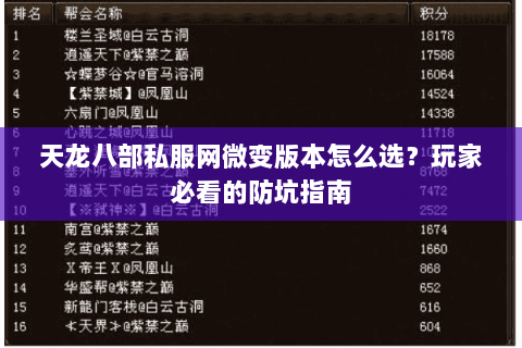 天龙八部私服网微变版本怎么选？玩家必看的防坑指南