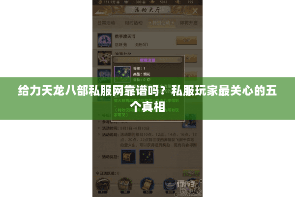 给力天龙八部私服网靠谱吗？私服玩家最关心的五个真相