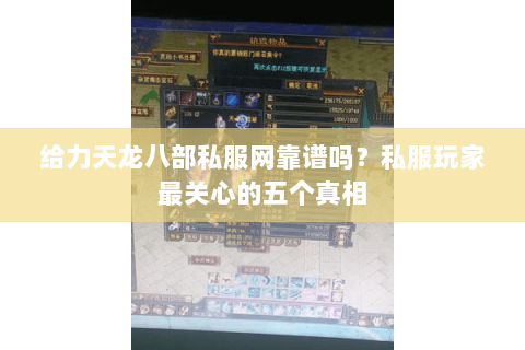 给力天龙八部私服网靠谱吗？私服玩家最关心的五个真相