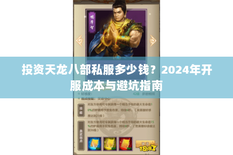 投资天龙八部私服多少钱？2024年开服成本与避坑指南