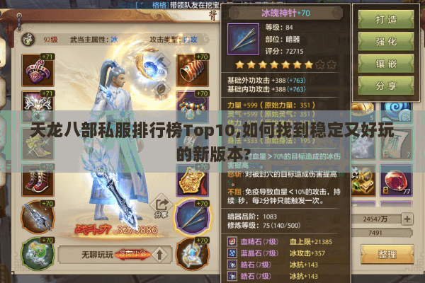天龙八部私服排行榜Top10,如何找到稳定又好玩的新版本?