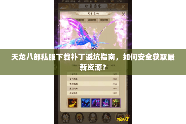 天龙八部私服下载补丁避坑指南，如何安全获取最新资源？