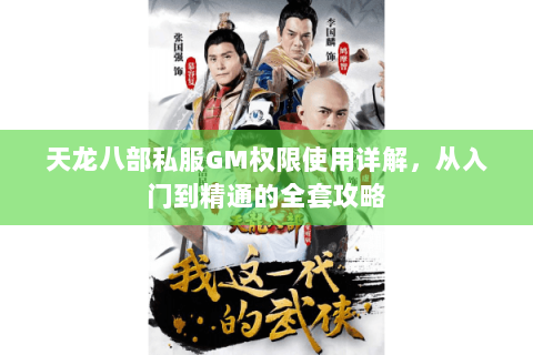 天龙八部私服GM权限使用详解，从入门到精通的全套攻略
