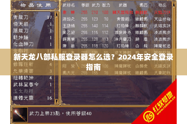 新天龙八部私服登录器怎么选？2024年安全登录指南