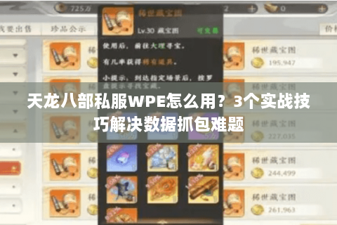 天龙八部私服WPE怎么用？3个实战技巧解决数据抓包难题